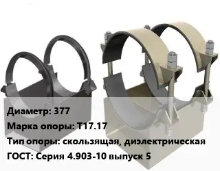Опора трубопровода 377 Т17.17 скользящая, диэлектрическая ГОСТ: Серия 4.903-10 выпуск 5